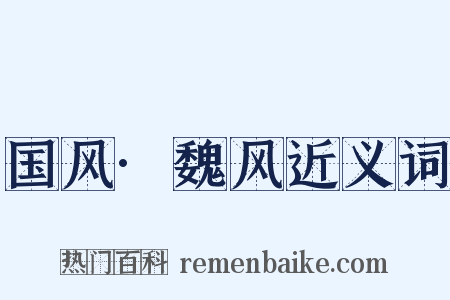 国风·魏风近义词是什么意思的图片